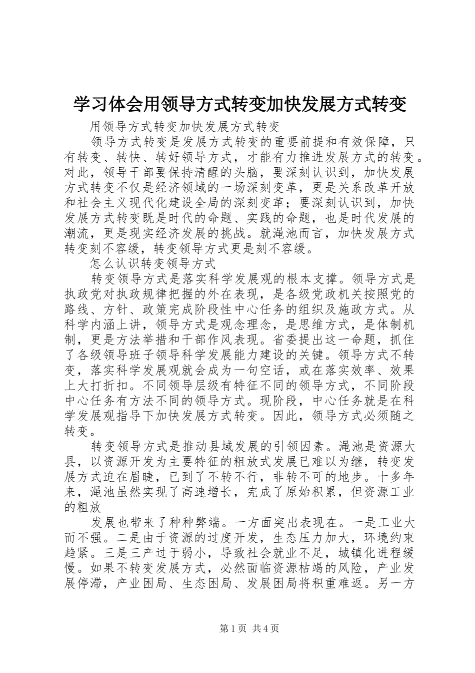 学习体会用领导方式转变加快发展方式转变 _第1页