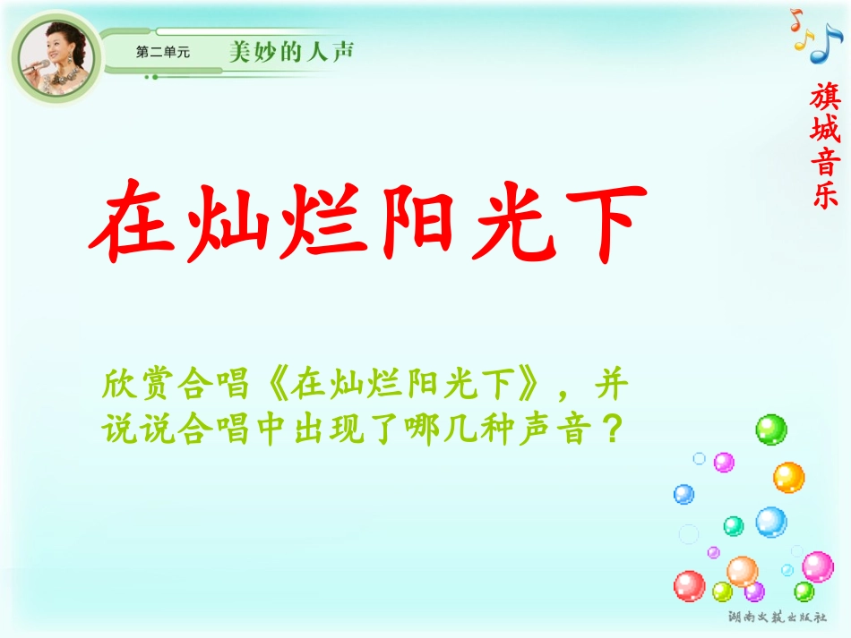 美妙的人声(宋琴上传)[1]_第1页