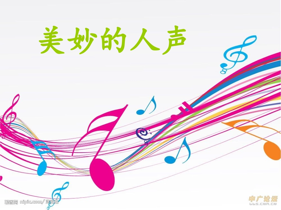 美妙的人声(宋琴上传)[1]_第3页