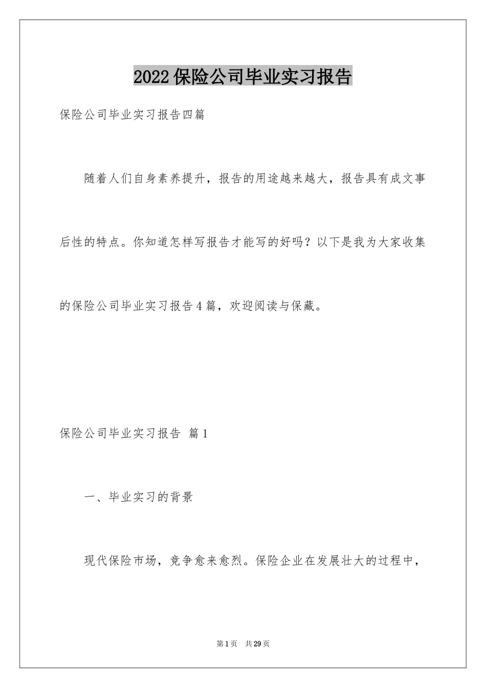 2024保险公司毕业实习报告_第1页