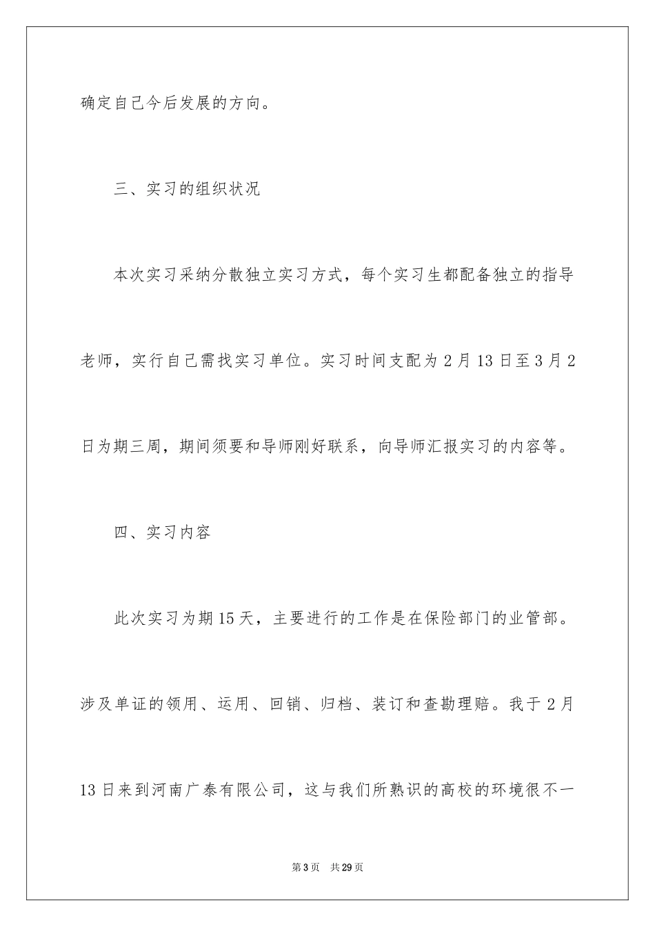 2024保险公司毕业实习报告_第3页