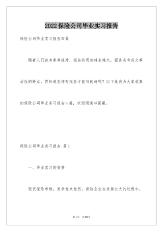 2024保险公司毕业实习报告