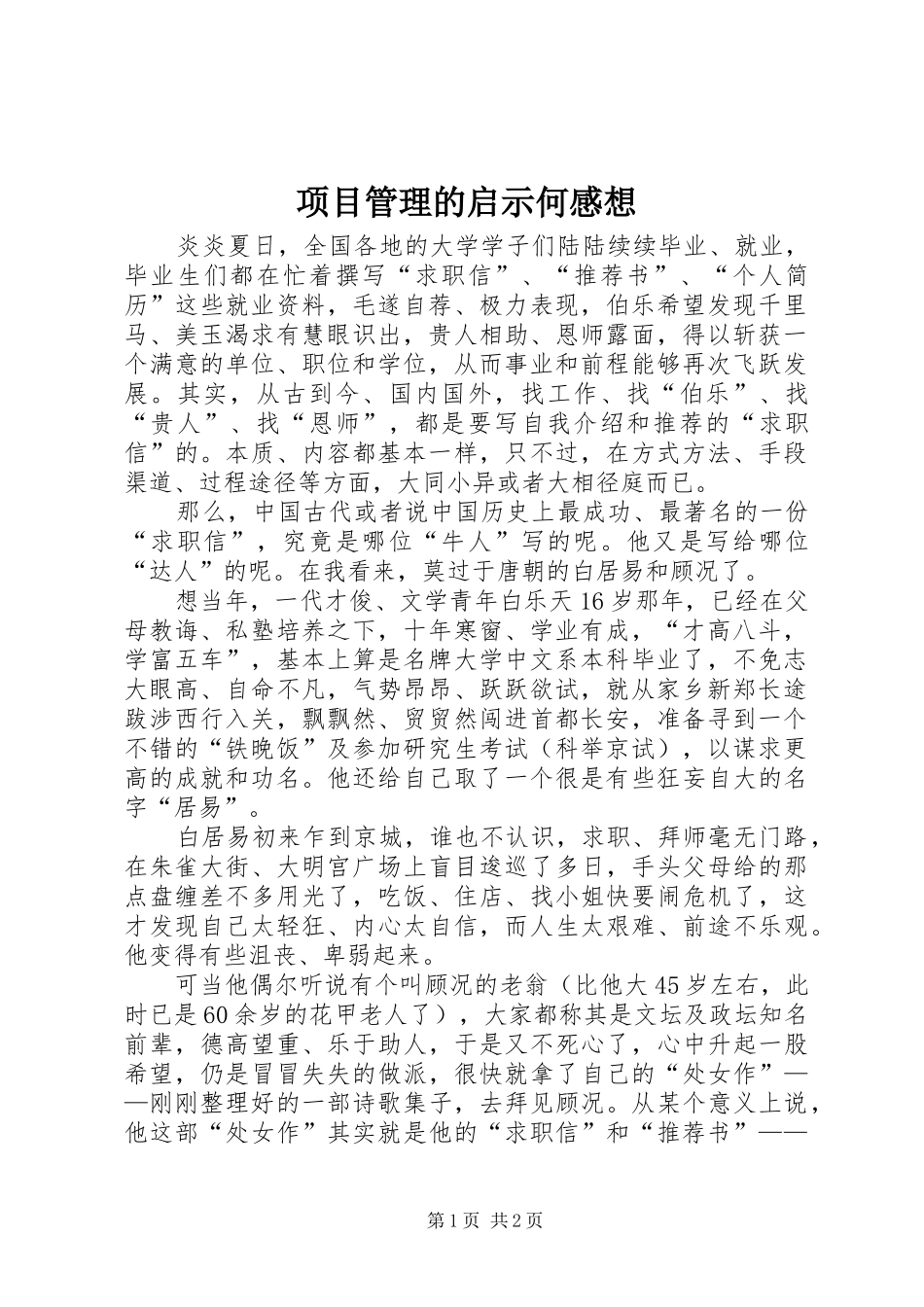 项目管理的启示何感想 _第1页