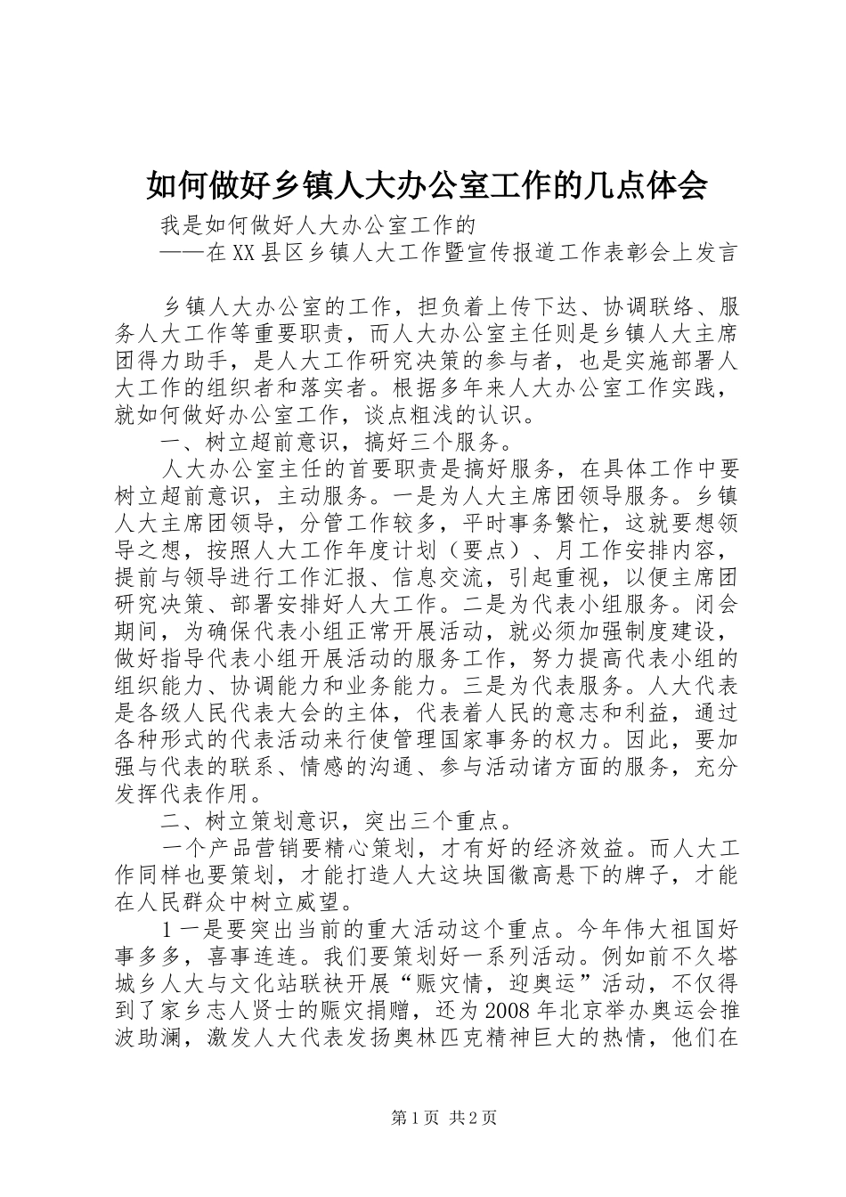 如何做好乡镇人大办公室工作的几点体会 _第1页