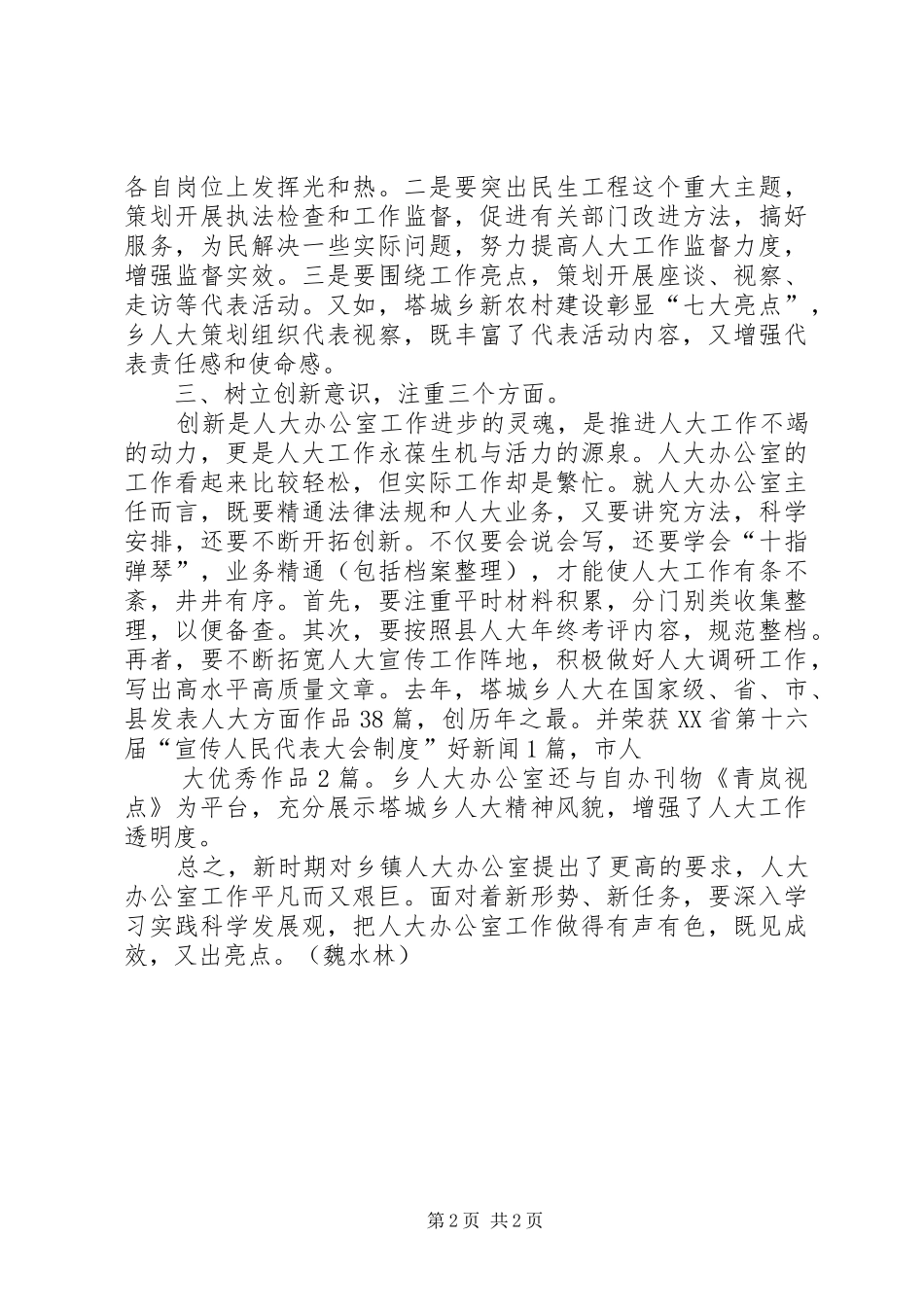 如何做好乡镇人大办公室工作的几点体会 _第2页