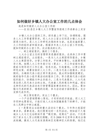 如何做好乡镇人大办公室工作的几点体会 