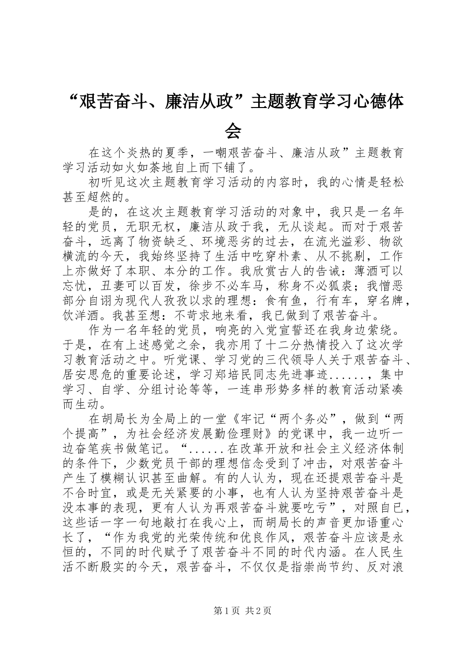 “艰苦奋斗、廉洁从政”主题教育学习心德体会 _第1页