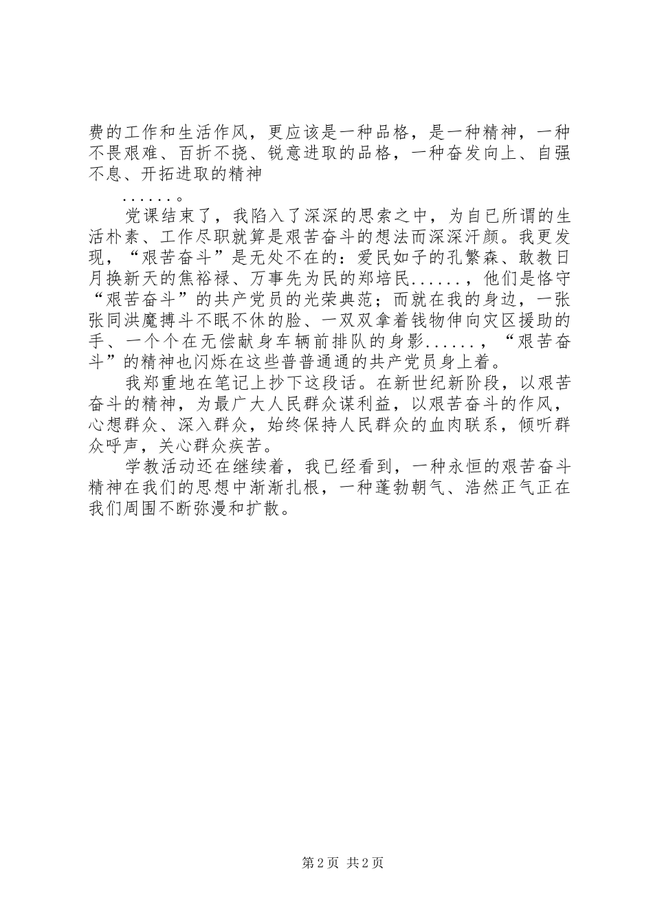 “艰苦奋斗、廉洁从政”主题教育学习心德体会 _第2页