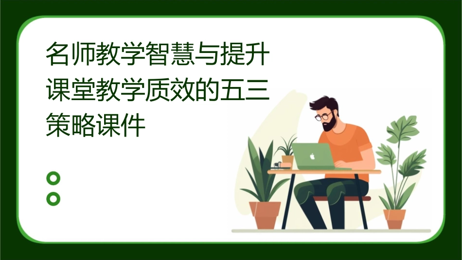 名师教学智慧与提升课堂教学质效的五三策略课件_第1页