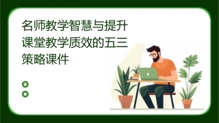 名师教学智慧与提升课堂教学质效的五三策略课件