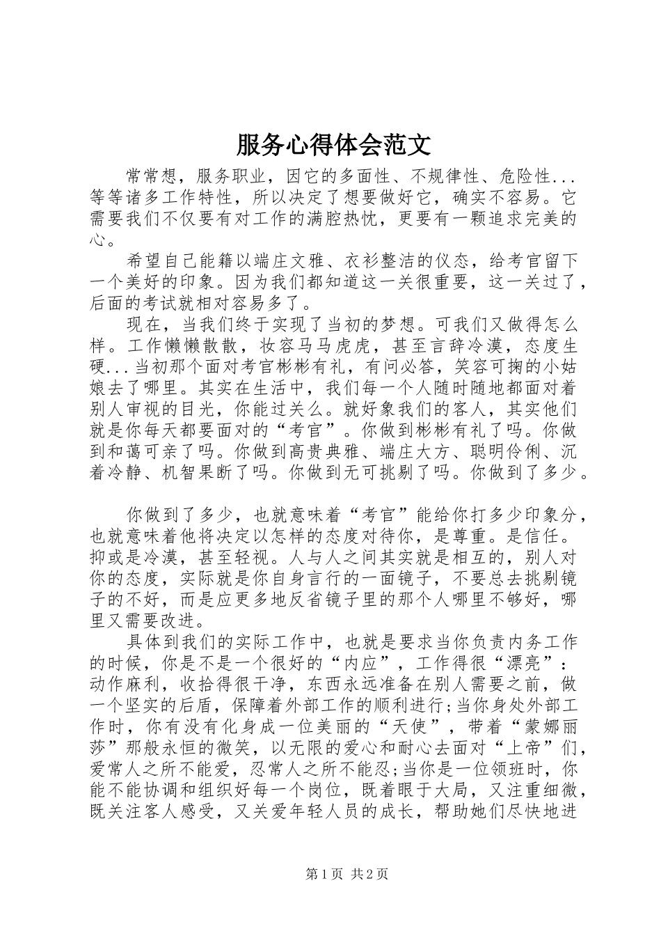服务心得体会范文 _第1页