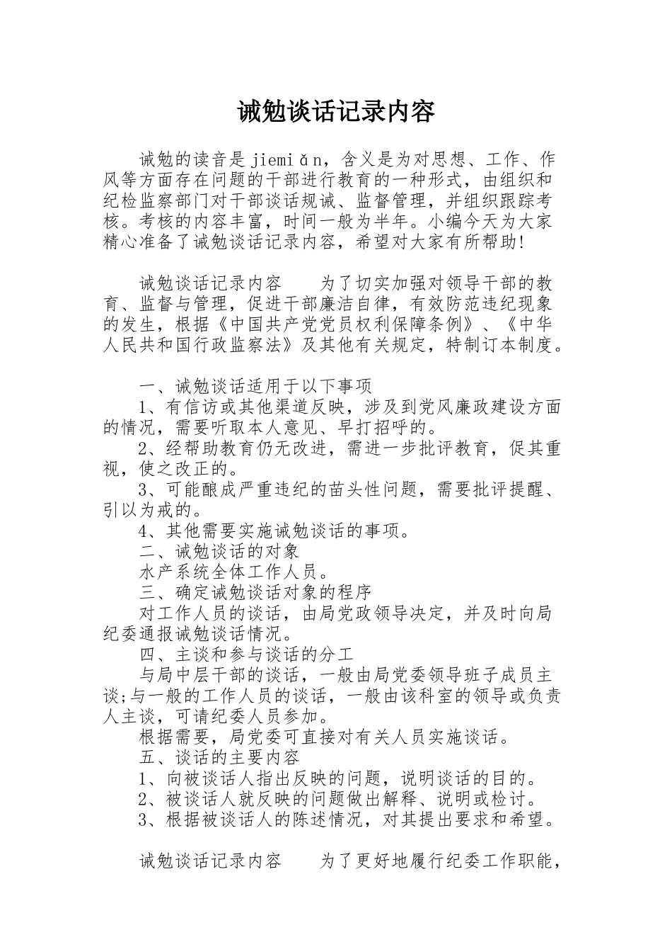 诫勉谈话记录内容_第1页