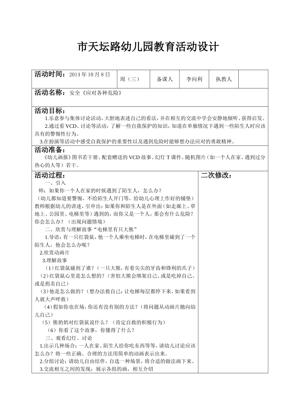 安全教案《应对各种危险》_第1页