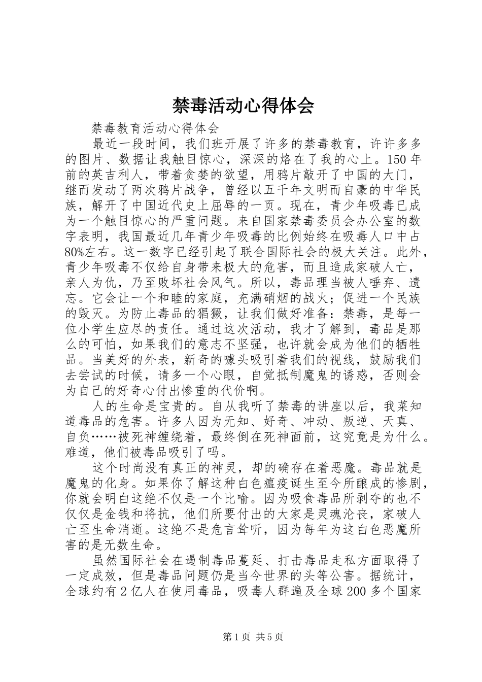 禁毒活动心得体会 _第1页
