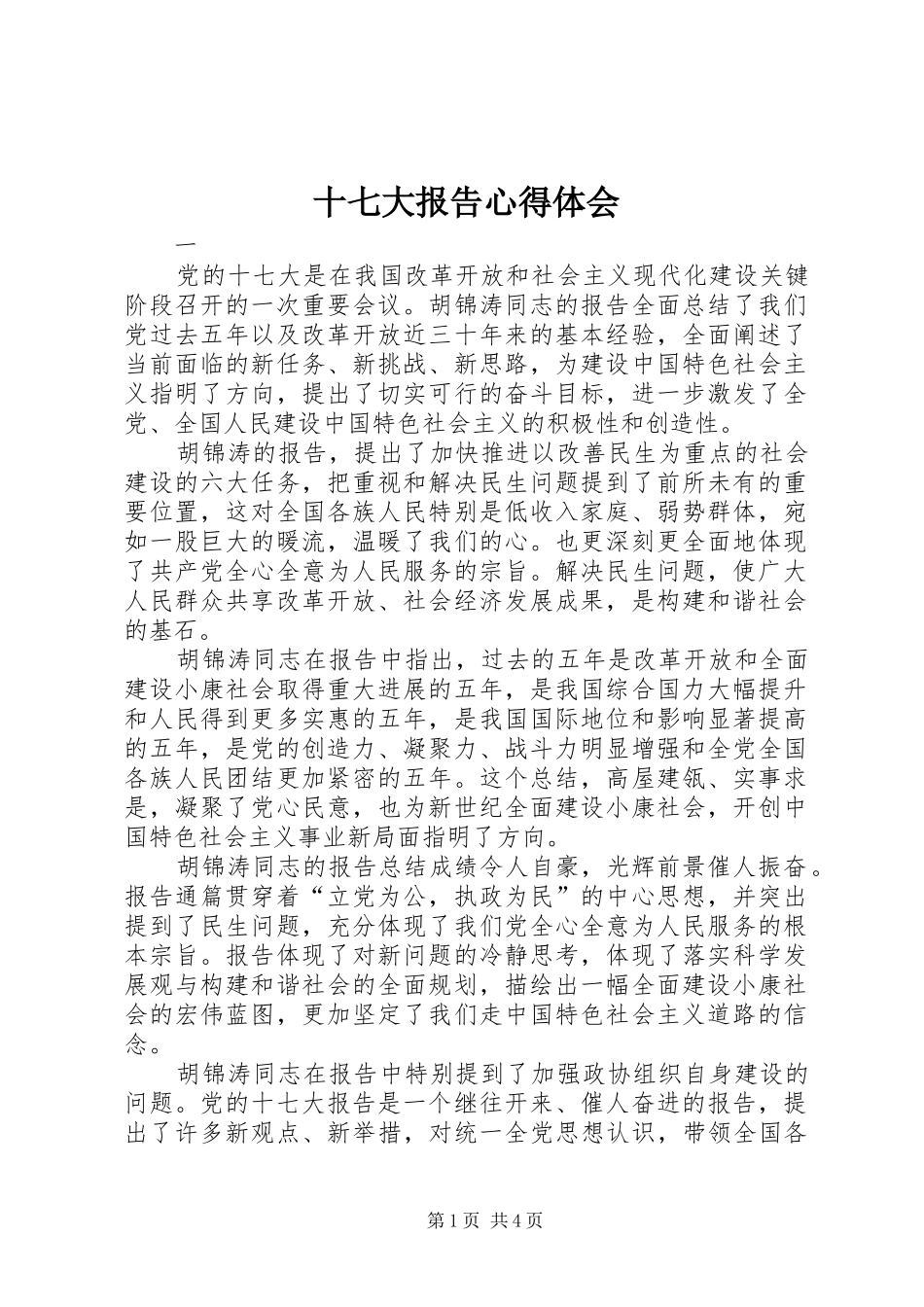十七大报告心得体会 _第1页