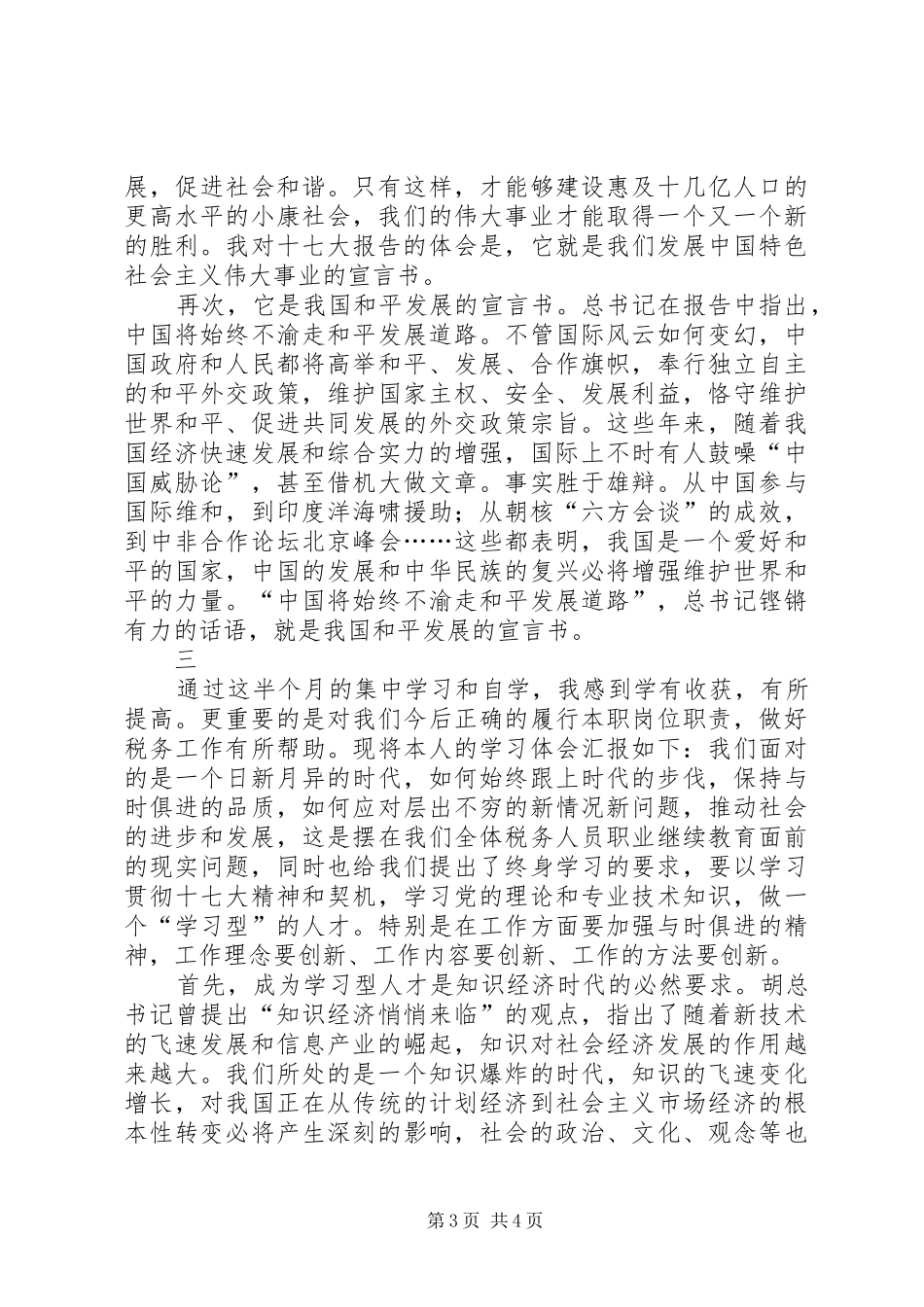 十七大报告心得体会 _第3页
