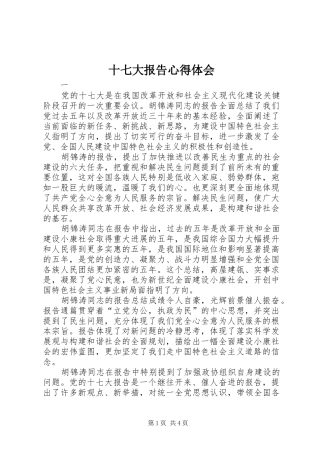 十七大报告心得体会 