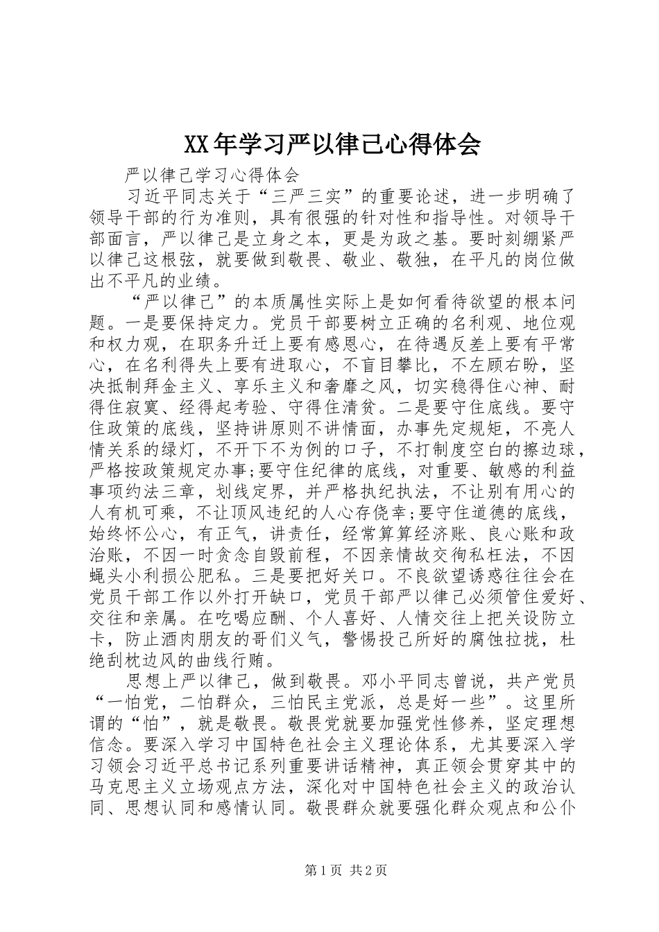 XX年学习严以律己心得体会 _第1页