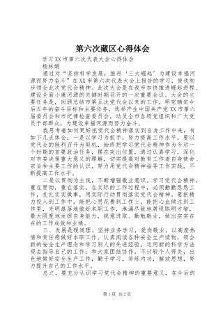 第六次藏区心得体会 
