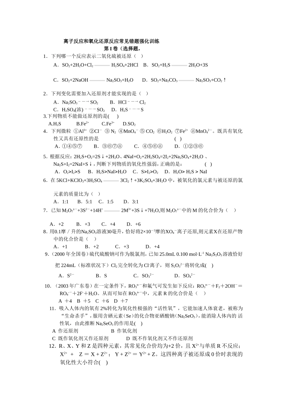 离子反应和氧化还原反应常见错题强化训练_第1页