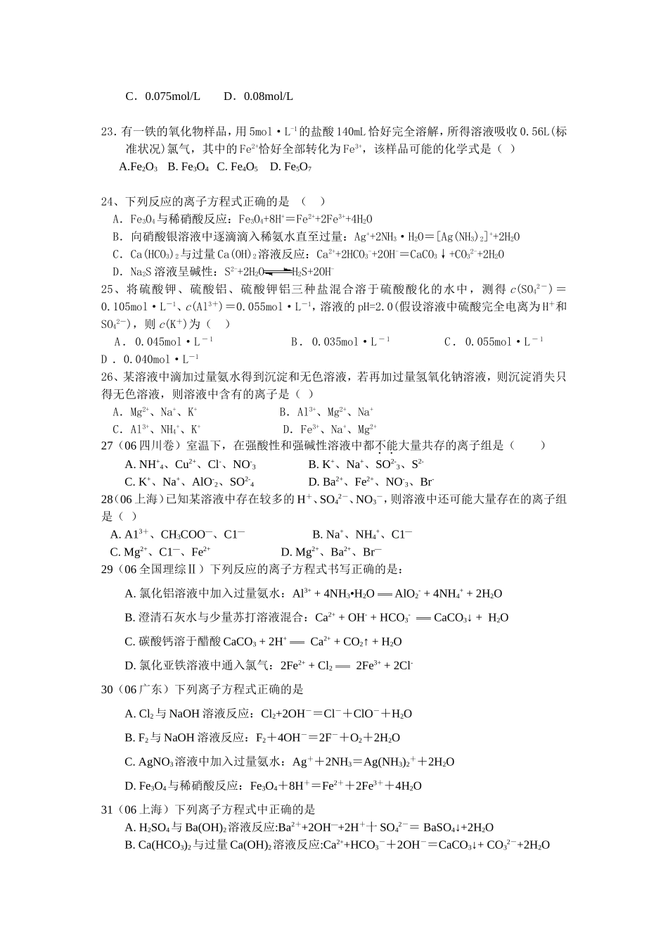 离子反应和氧化还原反应常见错题强化训练_第3页