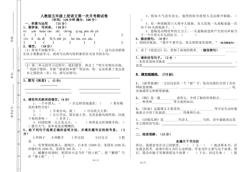 五年级上语文第一次月考测试卷_第1页
