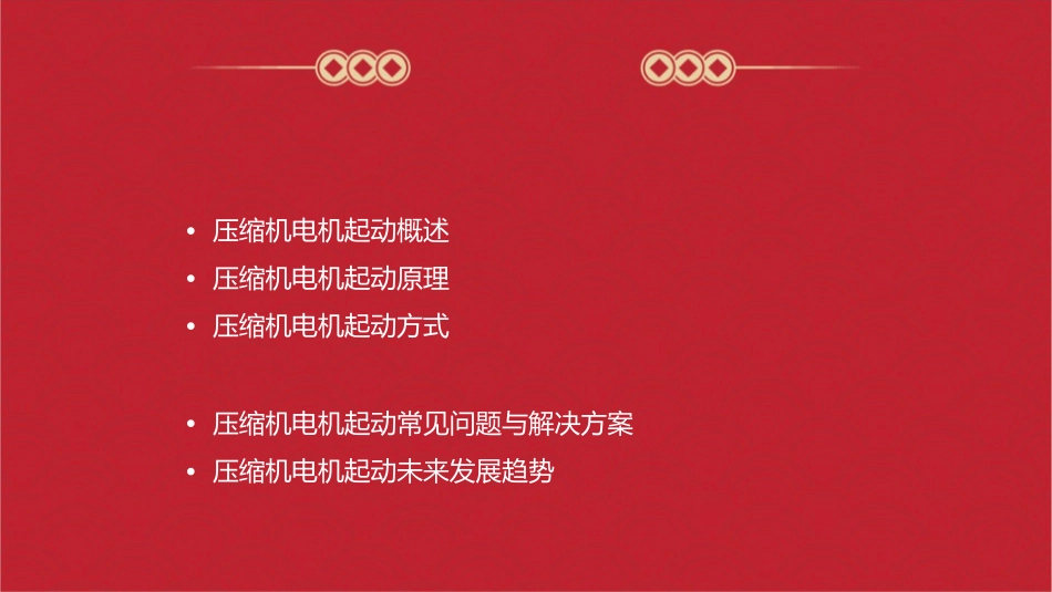 压缩机电机起动理论课件_第2页