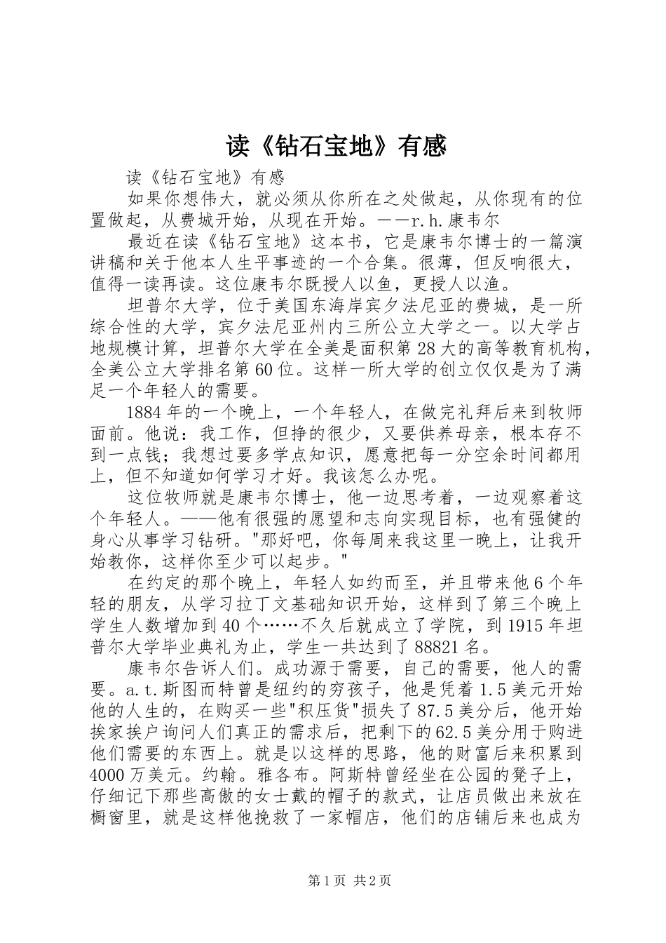 读《钻石宝地》有感 _第1页