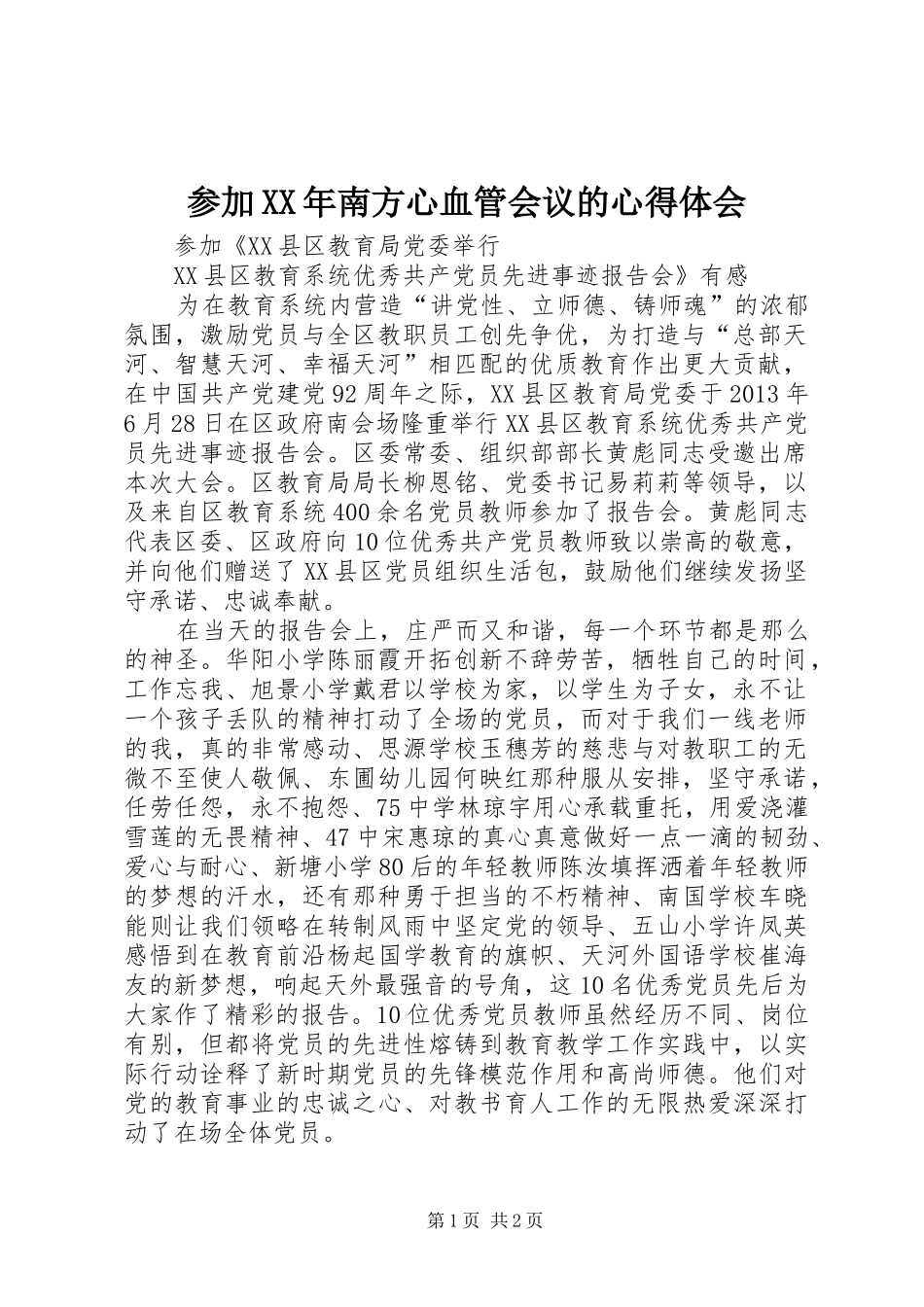 参加XX年南方心血管会议的心得体会 _第1页