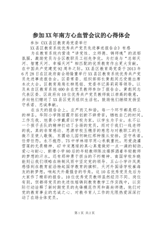 参加XX年南方心血管会议的心得体会 