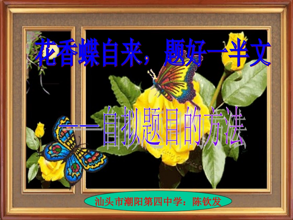 花香蝶自来题好一半文——自拟题目的方法_第1页