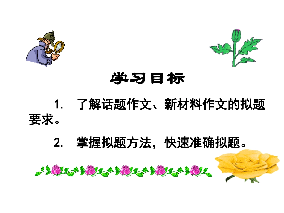 花香蝶自来题好一半文——自拟题目的方法_第2页