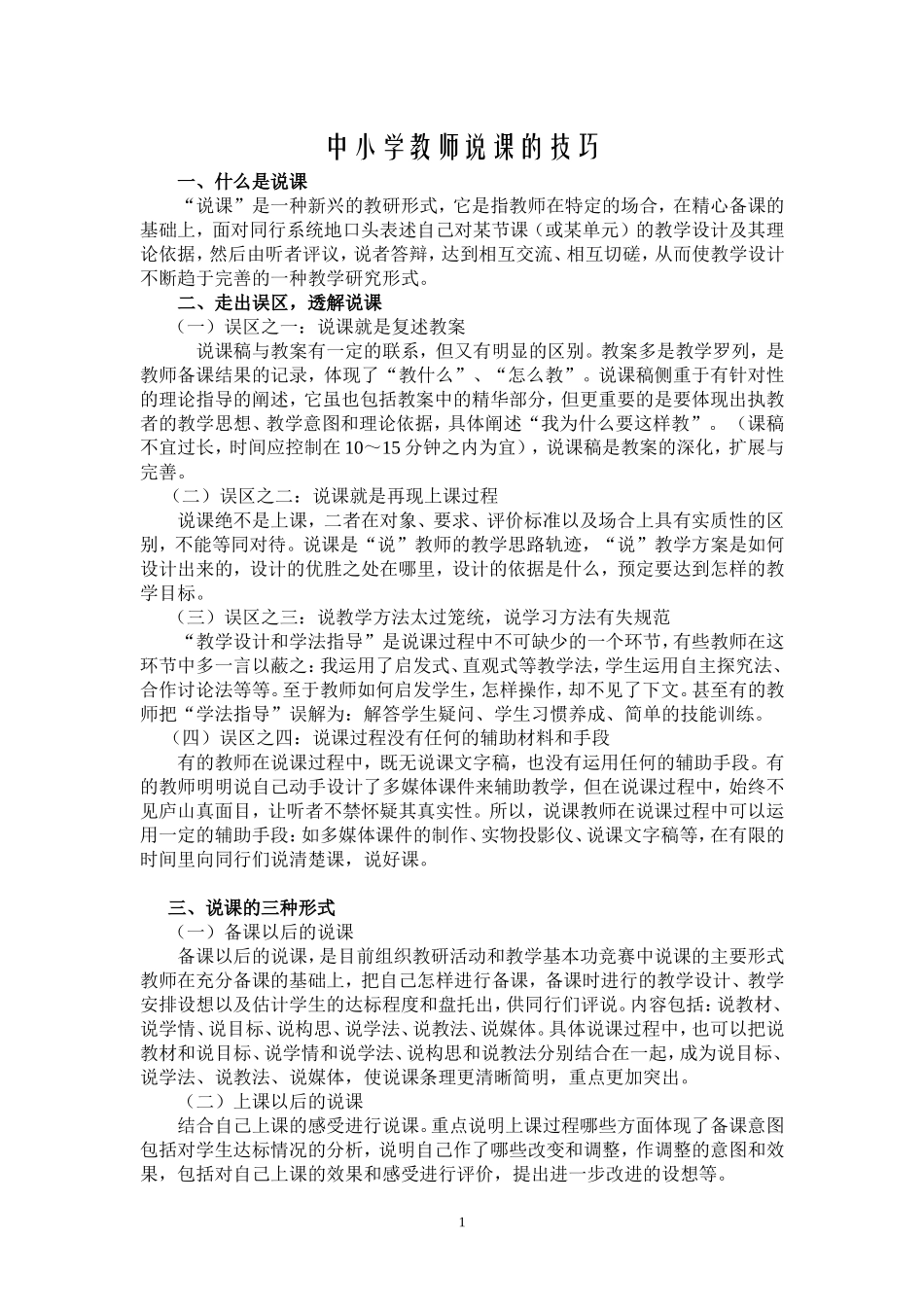 中小学教师说课的技巧_第1页