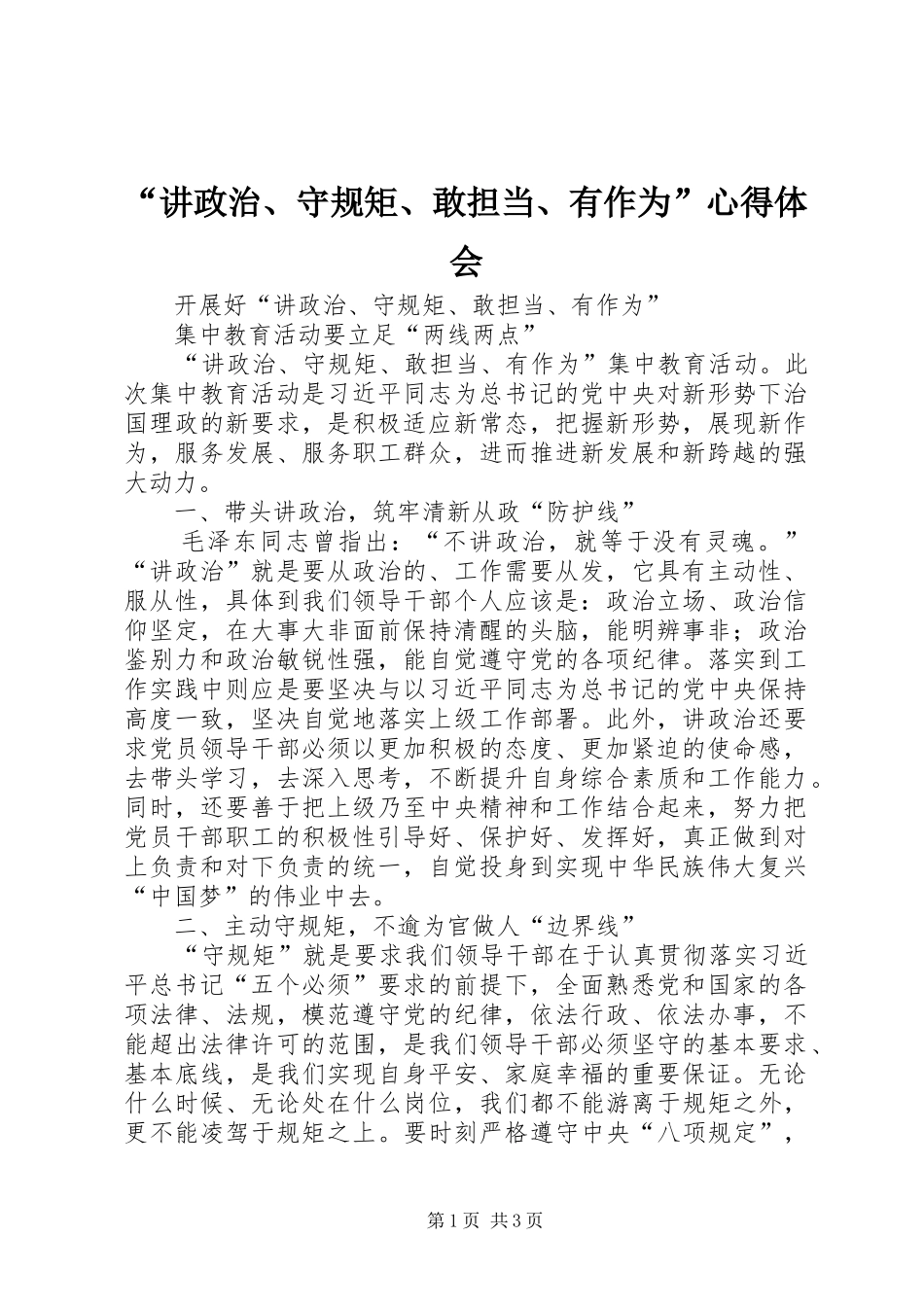 “讲政治、守规矩、敢担当、有作为”心得体会 _第1页