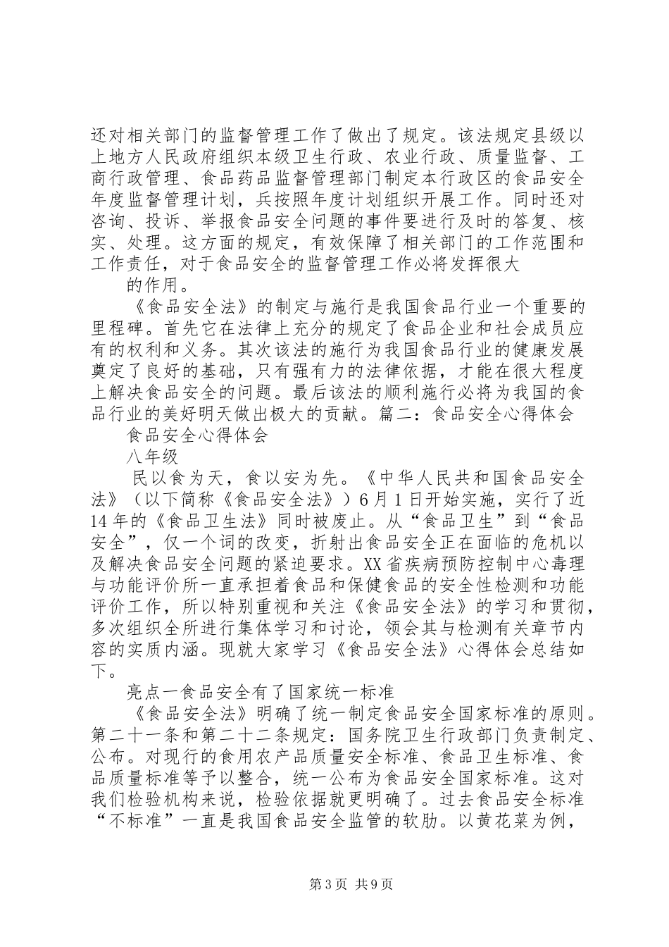 XX年新安全法学习心得 _第3页