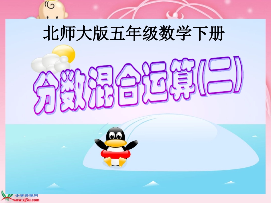 《分数混合运算（二）》PPT课件_第1页