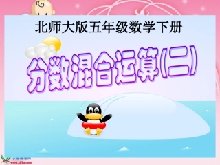 《分数混合运算（二）》PPT课件