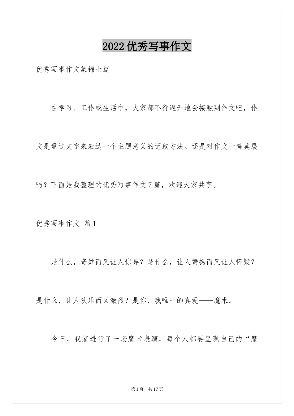 2024优秀写事作文_33_第1页