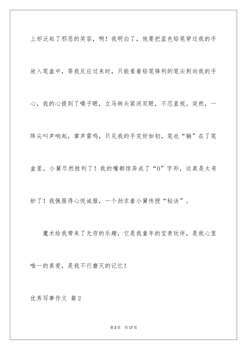 2024优秀写事作文_33_第3页