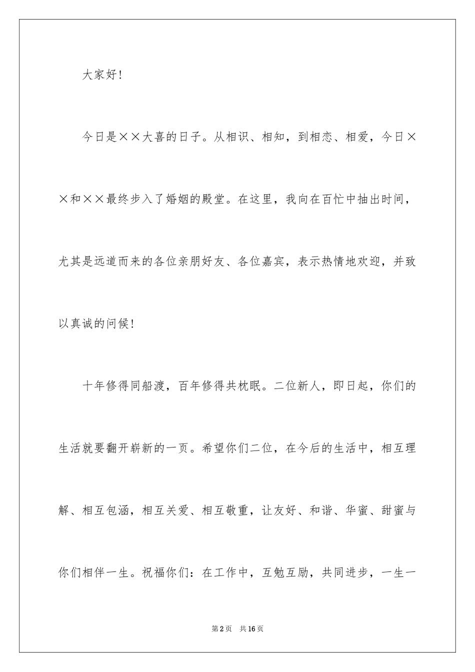 2024婚礼男方代表发言稿_5_第2页