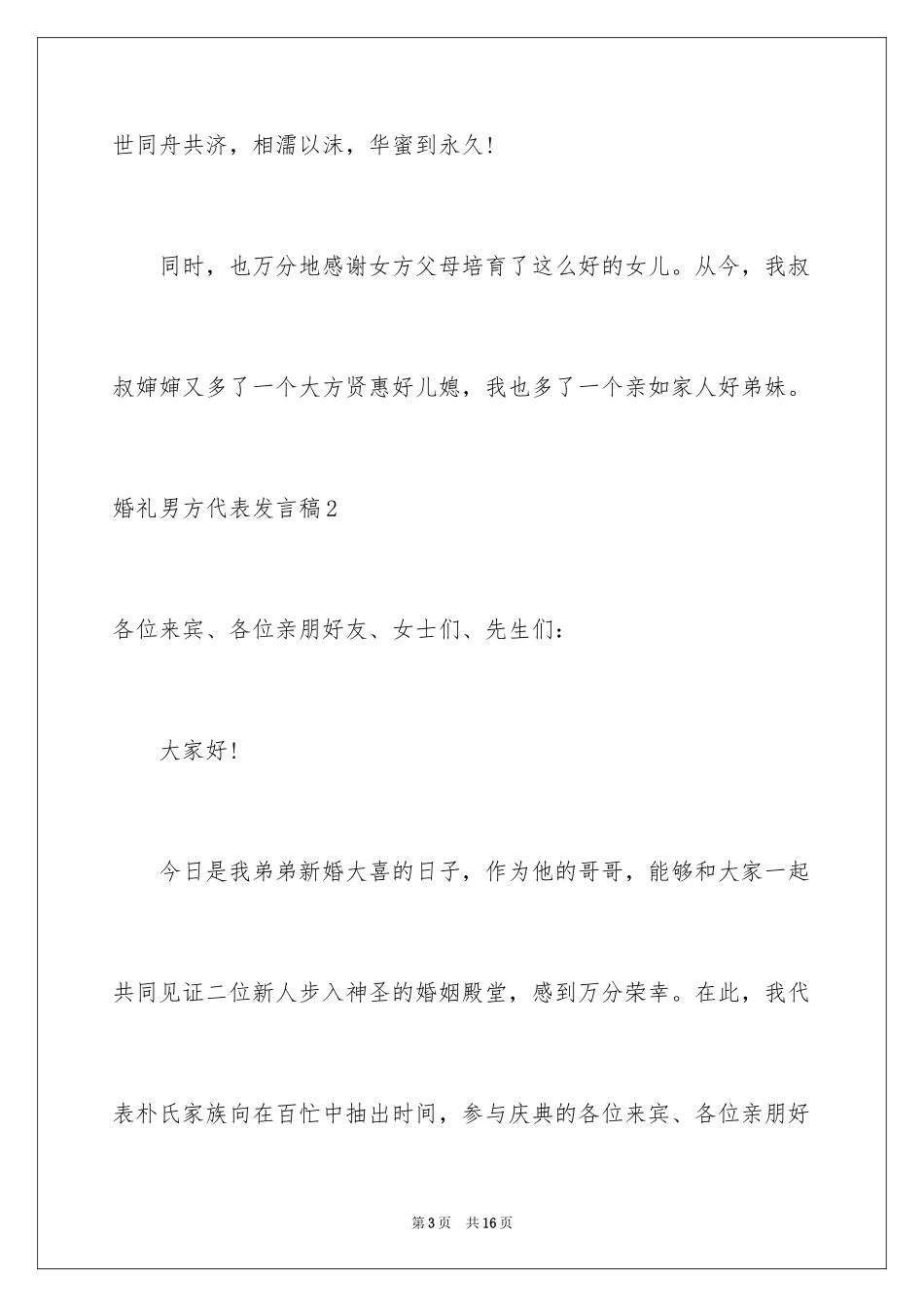 2024婚礼男方代表发言稿_5_第3页