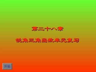 《锐角三角函数》复习课件1
