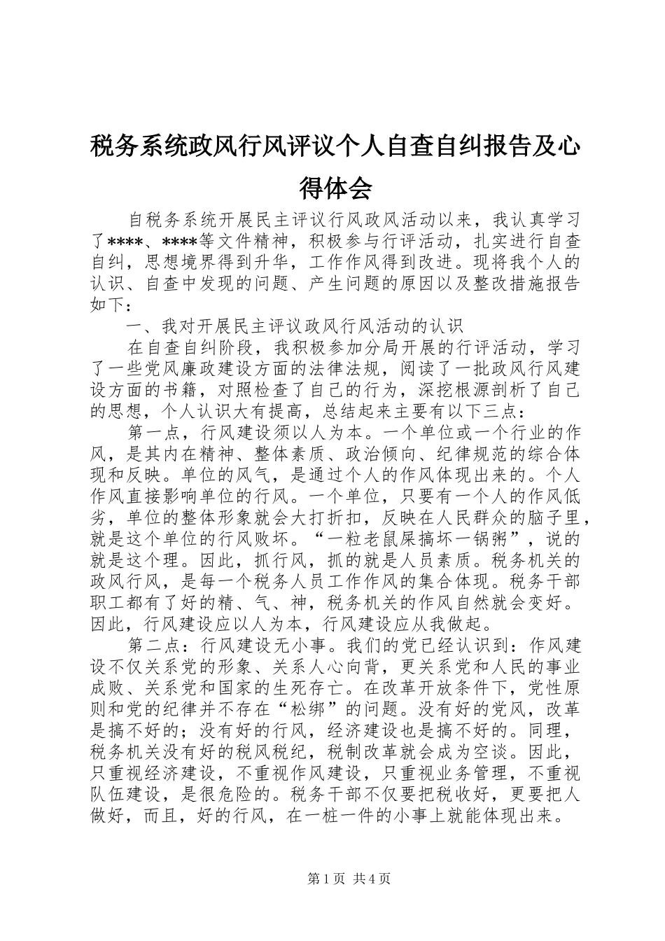 税务系统政风行风评议个人自查自纠报告及心得体会 _第1页