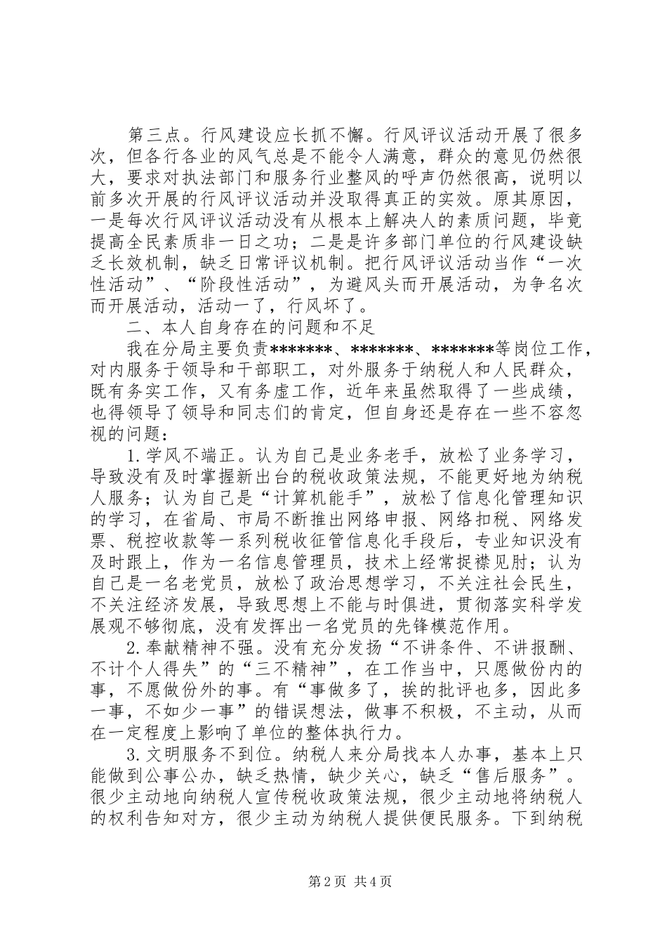 税务系统政风行风评议个人自查自纠报告及心得体会 _第2页
