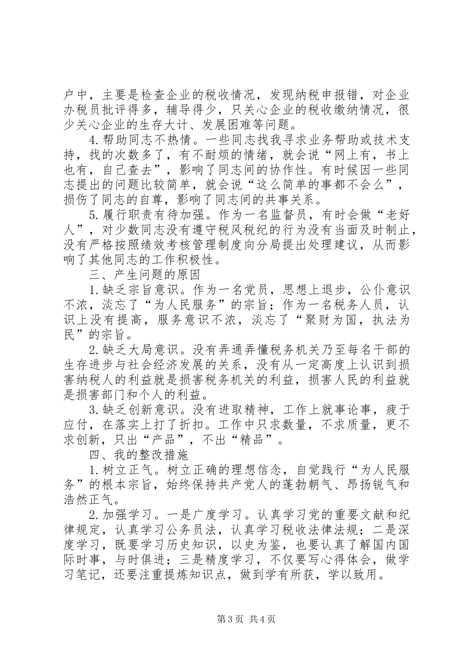 税务系统政风行风评议个人自查自纠报告及心得体会 _第3页