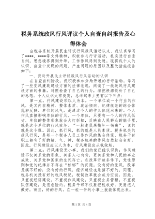 税务系统政风行风评议个人自查自纠报告及心得体会 
