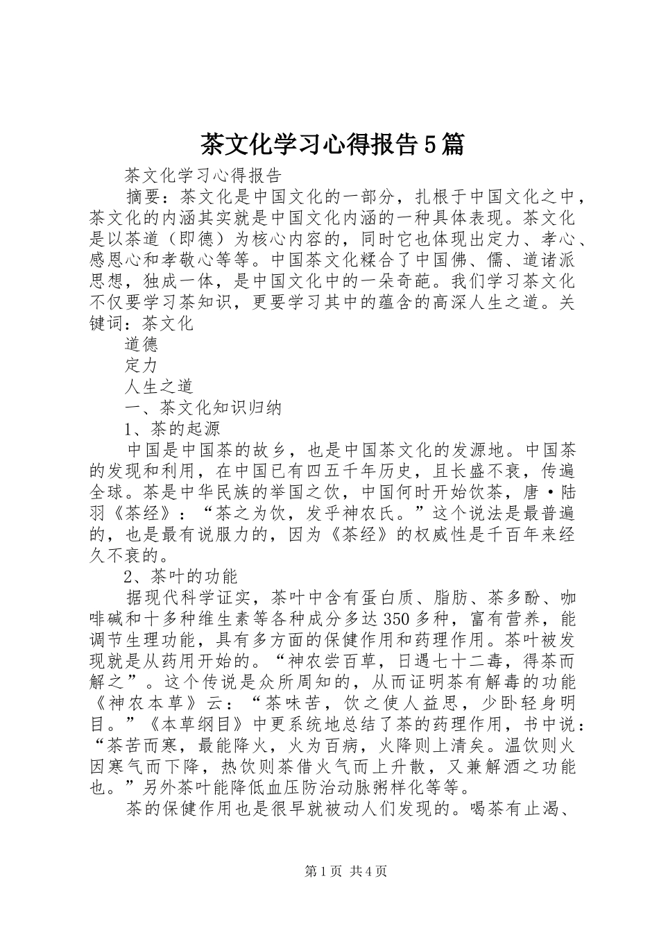 茶文化学习心得报告5篇_第1页