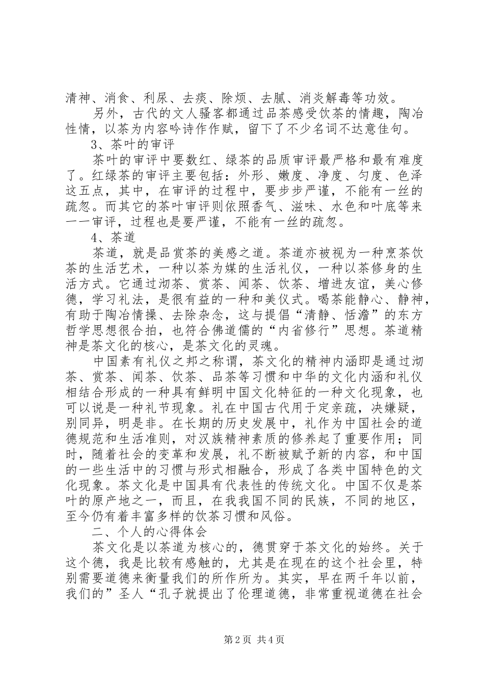 茶文化学习心得报告5篇_第2页