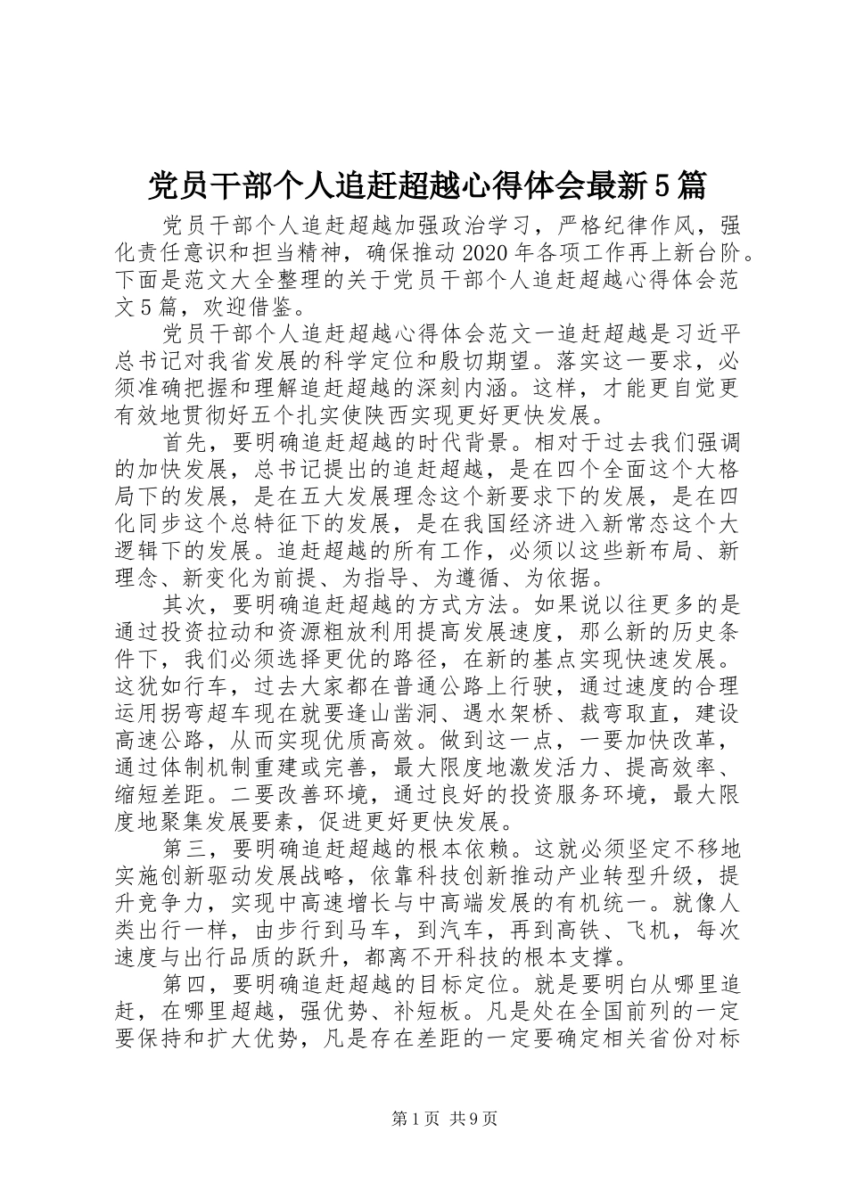 党员干部个人追赶超越心得体会最新5篇_第1页