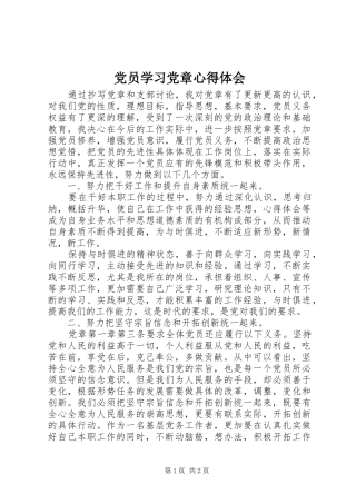 党员学习党章心得体会 